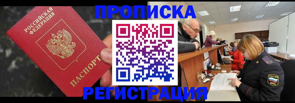 прописка законно в Зее