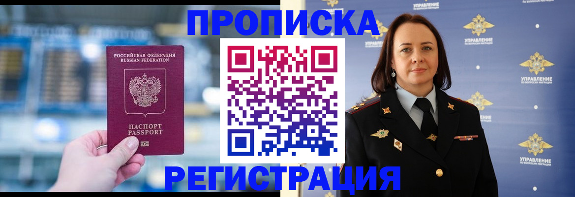 прописка в Зее