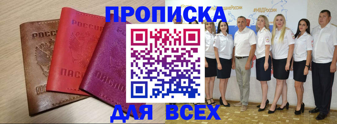 прописка 2025 в Зее